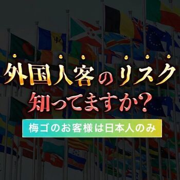 当店が「外国人NG」を貫く理由。女性の安全と“稼げる実績”があるから！