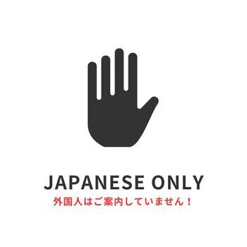 女性の「安心」が第一。当店が外国人のお客様をお断りしている理由とは？？