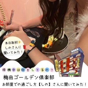 【しのさん】に待機中やインターバルの話聞いてみた♪