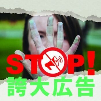 誇大広告は一切なし