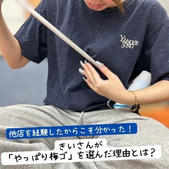 他店を経験したからこそ分かった！きいさんが「やっぱり梅ゴ」を選んだ理由とは？