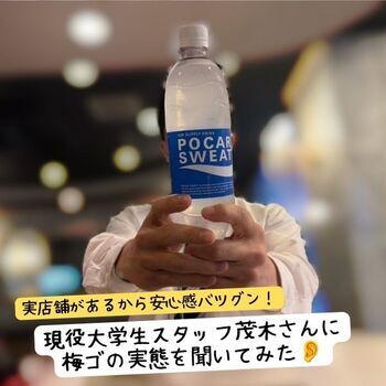 実店舗があるから安心感バツグン！現役大学生スタッフ茂木さんに梅ゴの実態を聞いてみた👂