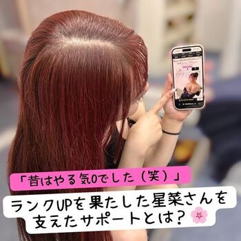 「昔はやる気0でした（笑）」ランクUPを果たした星菜さんを支えたサポートとは？🌸
