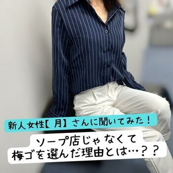 【月さん】に聞いた！ソープ店じゃなくて、梅ゴを選んだ理由とは？