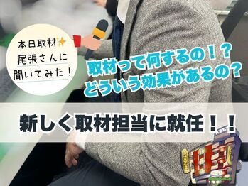 取材担当【尾張さん】に色々聞きました👂