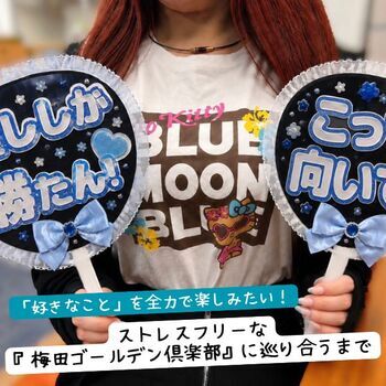 「好きなこと」を全力で楽しみたい！星菜さんがストレスフリーな 『梅田ゴールデン倶楽部』に巡り合うまで