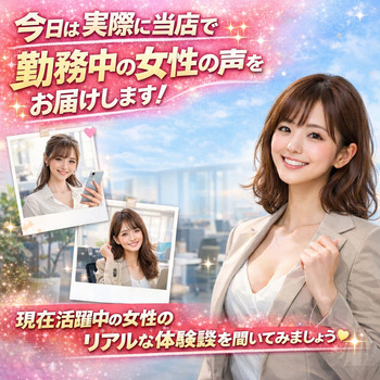 現在活躍中の女性のリアルな体験談を聞いてみましょう😊