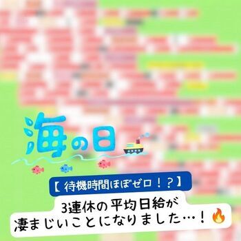 【待機時間ほぼゼロ！？】3連休の平均日給が凄まじいことになりました…！🔥