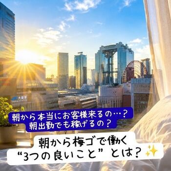朝から本当にお客様来るの…？朝出勤でも稼げるの？