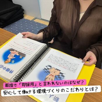 面接で「即採用」と言われないのはなぜ？安心して働ける環境づくりのこだわりとは？