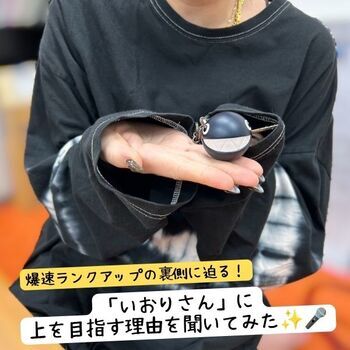 爆速ランクアップの裏側に迫る！「いおりさん」に上を目指す理由を聞いてみた✨
