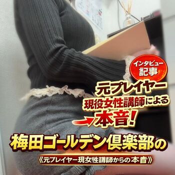 梅田ゴールデン倶楽部の裏情報《元プレイヤー現女性講師からの本音》