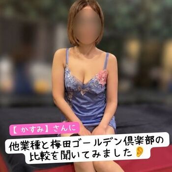 【かすみ】さんに他業種と梅田ゴールデン倶楽部の比較を聞いてみました👂