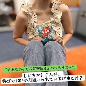 「合わなかったら即辞める」のつもりだった【いちか】さんが、梅ゴで1年4か月続けられている理由