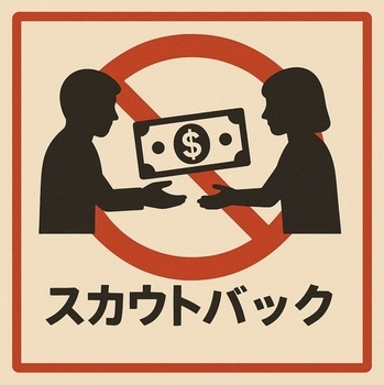 今スカウトを使っているお店は危険です⚠