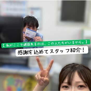 私がここで頑張れるのは、この人たちがいるから。感謝を込めてスタッフ紹介！