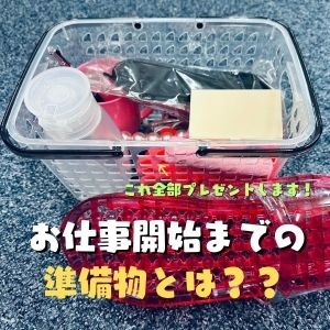 お仕事開始までに用意しないといけないものは！？