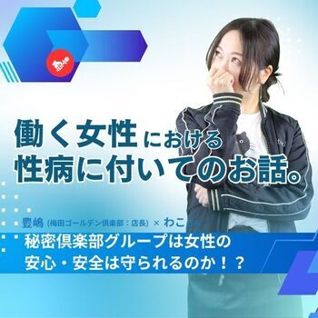 働く女性における性病に付いてのお話。