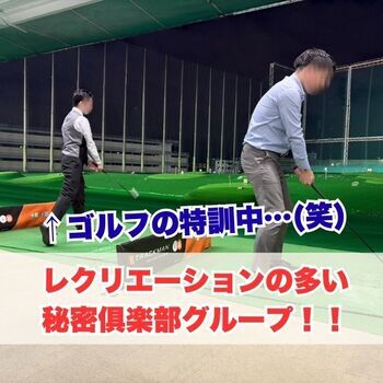 レクリエーションの多い秘密俱楽部♪