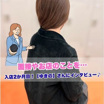 面接やお店のことを入店2か月目の【ゆきの】さんに聞いてみた！