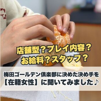 在籍女性に【梅ゴに決めた理由】を聞いてみました♪
