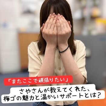 「またここで頑張りたい」——さやさんが教えてくれた、梅ゴの魅力と温かいサポートとは？
