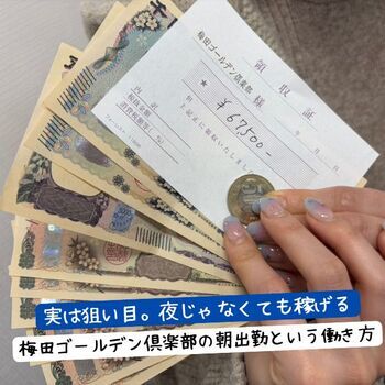 実は狙い目。夜じゃなくても稼げる梅田ゴールデン倶楽部の朝出勤という働き方』