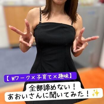 【Wワーク×子育て×趣味】全部諦めない！あおいさんに聞いてみた！✨