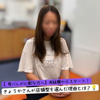【身バレが心配な方へ】未経験からスタート！きょうかさんが店舗型を選んだ理由とは？💡