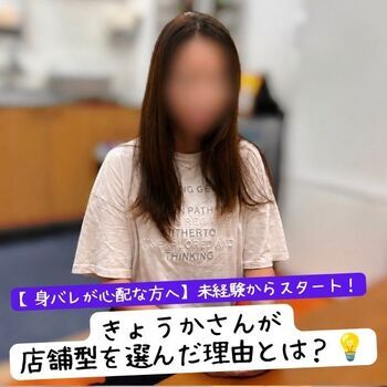 【身バレが心配な方へ】未経験からスタート！きょうかさんが店舗型を選んだ理由とは？💡