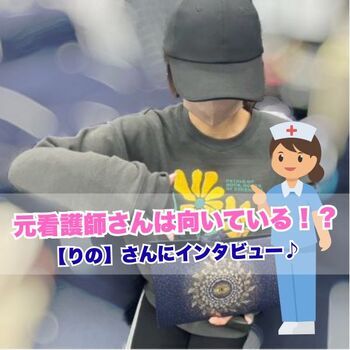 元看護士さんはこの仕事向いてます！【りの】さんにインタビュー！