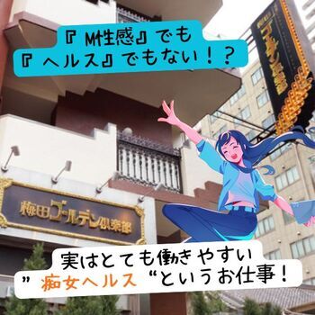 実はとても働きやすい“痴女ヘルス”というお仕事！