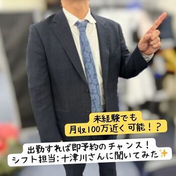 【未経験でも月収100万近く可能！？】出勤すれば即予約のチャンス！シフト担当:十津川さんに聞いてみた✨