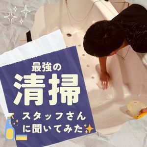当店のお風呂＆お部屋が清潔な理由は…🙆‍♂️