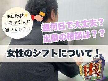 シフト担当【十津川さん】に出勤＆シフトの事を聞いてみた！
