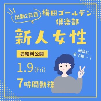 1月も新人女性採用しました♪