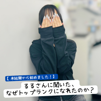 【未経験から始めました】1年半の伸び悩みを経てTITANIUMランクへ！るるさんに聞いた、なぜトップランクになれたのか？