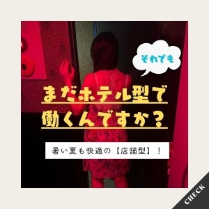 【店舗型】それでもまだホテル型で働くんですか？？