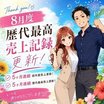 8月も歴史を塗り替えました！過去17年で最高売上＆平均日給66,000円超え達成✨