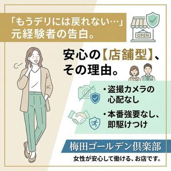 「もうデリには戻れない…」元経験者が語る、店舗型（梅田ゴールデン倶楽部）が絶対に安心な理由。