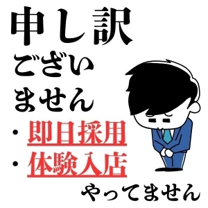 当店は体験入店＆即採用はございません🙅‍♂️
