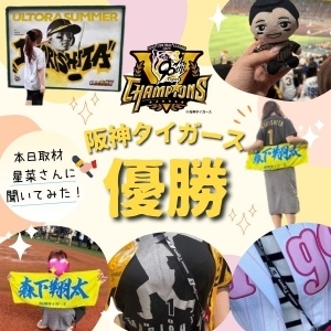 【祝！優勝！阪神といえばこの人】星菜さんに聞いてみた！