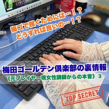 梅田ゴールデン倶楽部の裏情報《元プレイヤー現女性講師からの本音》③