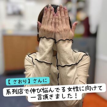 【さおりさん】に、系列店で伸び悩んでる女性に一言頂きました(^^)