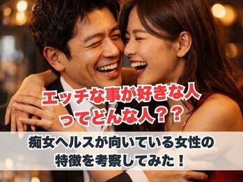 エッチな事が好きな人は【痴女ヘルス】向いてます！