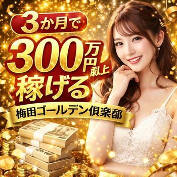 梅ゴは3か月で300万円～500万円稼げます！