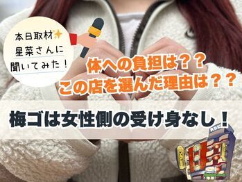 【星菜】さんに本当に女性は受け身がないのか聞いてみた☝🏻