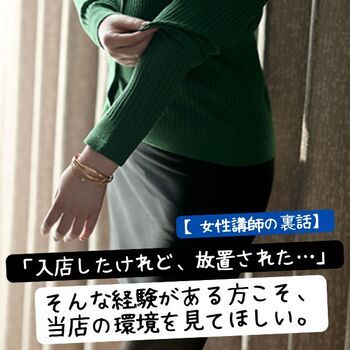 【女性講師の裏話】「入店したけれど、放置された…」そんな経験がある方こそ、当店の環境を見てほしい。