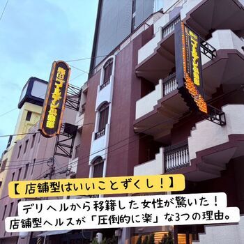 デリヘルから移籍した女性が驚いた！店舗型ヘルスが「圧倒的に楽」な3つの理由。