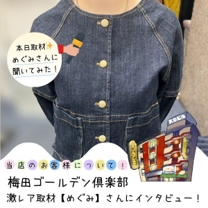 激レア取材【めぐみ】さんにお客様のこと聞いてみた♪
